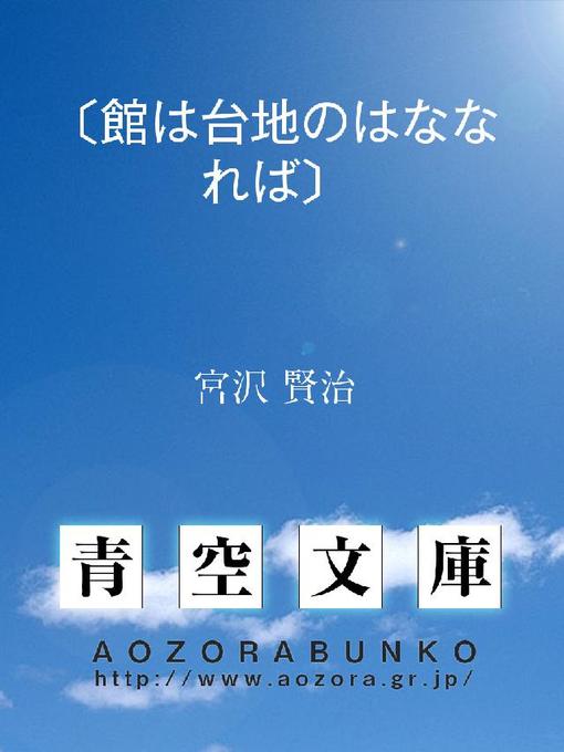 Title details for 〔館は台地のはななれば〕 by 宮沢賢治 - Available